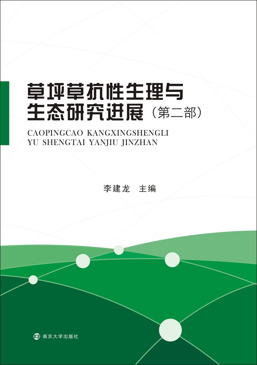 草坪草抗性生理与生态研究进展:第二部