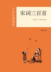 宋词三百首--中华经典诵读(试读本)