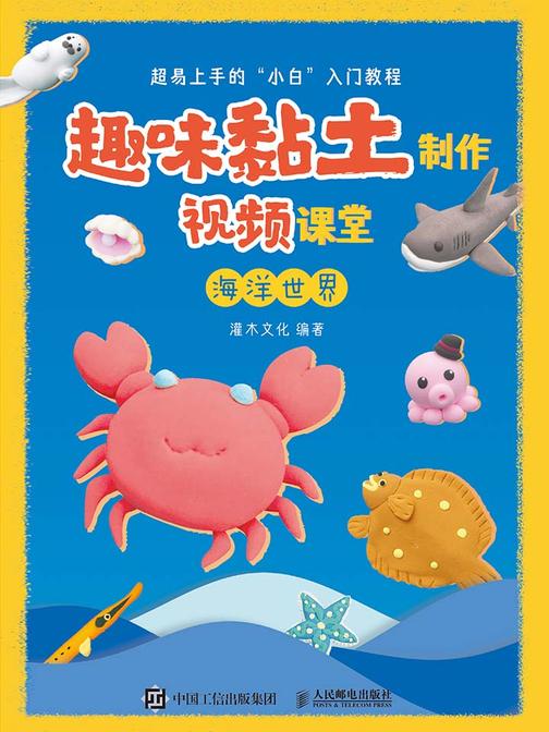 趣味黏土制作视频课堂 海洋世界