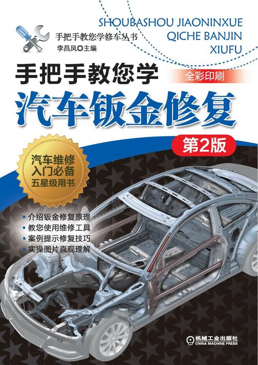 手把手教您学汽车钣金修复  第2版