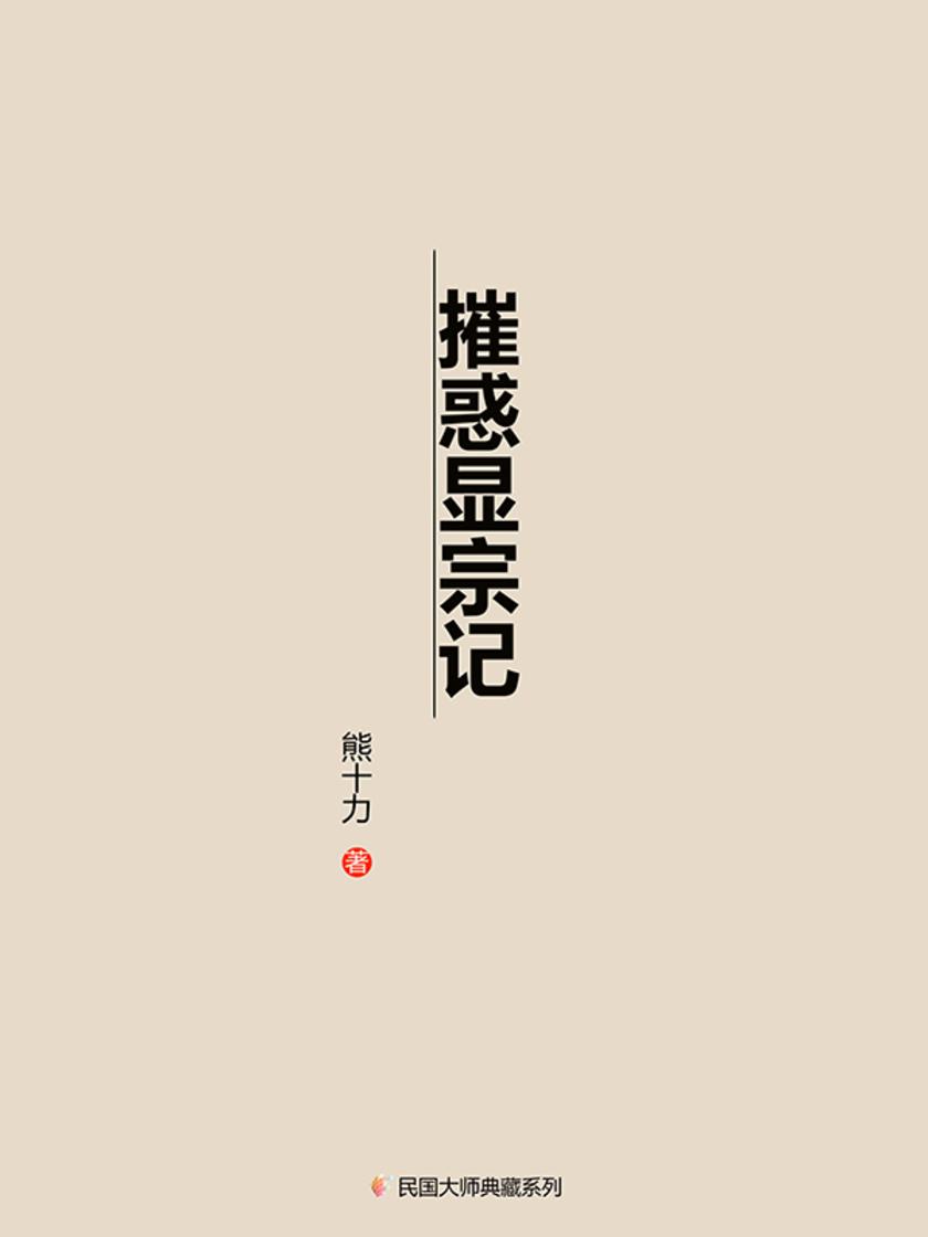 摧惑显宗记(一九五〇年)
