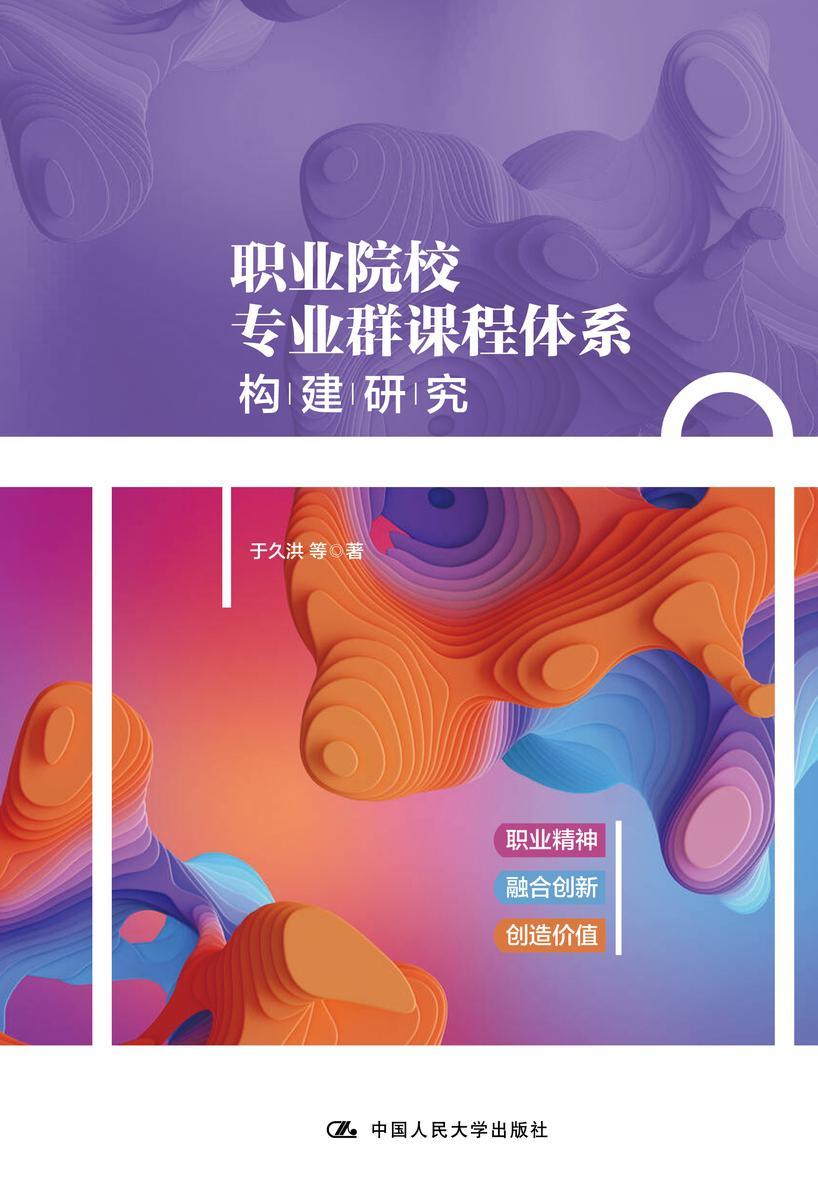 职业院校专业群课程体系构建研究