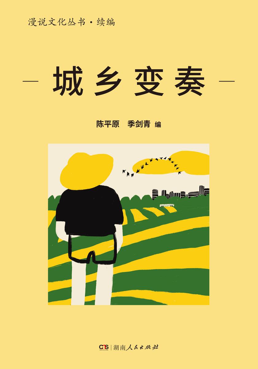 城乡变奏(漫说文化丛书·续编)