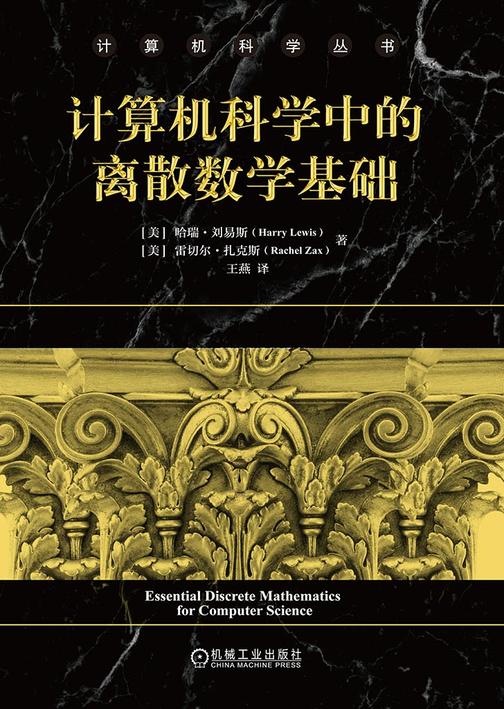 计算机科学中的离散数学基础