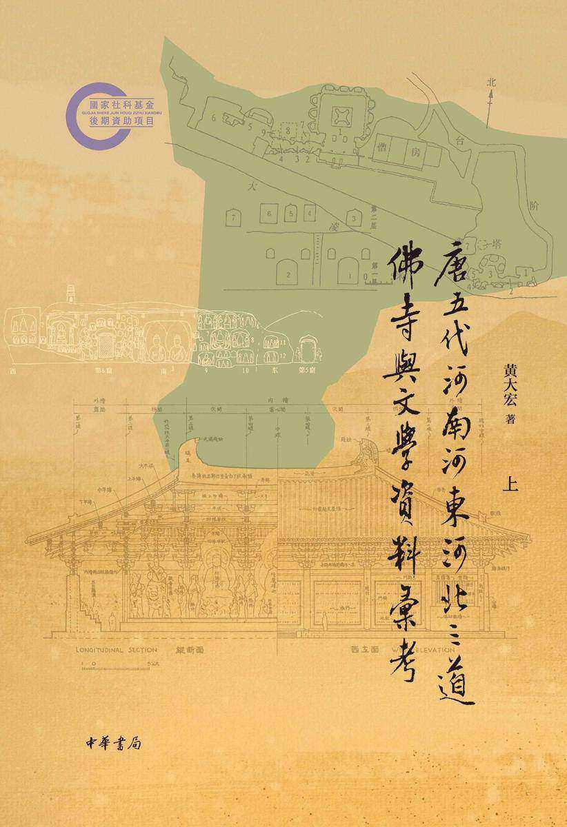 唐五代河南河东河北三道佛寺与文学资料汇考(全二册)--国家社科基金后期资助项目(套装全二册)【中华书局出品】【*分册】