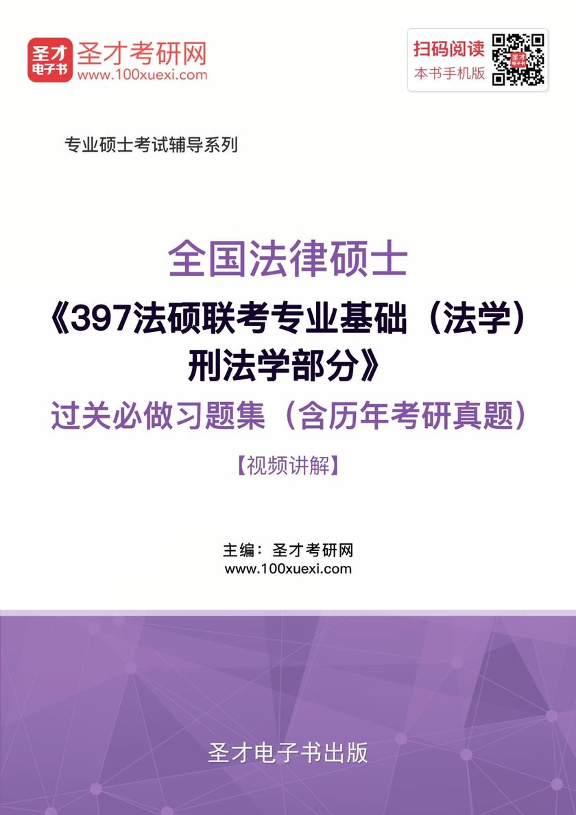 2018年全国法律硕士《397法硕联考专业基础（法学）刑法学部分》过关必做习题集（含历年考研真题）【视频讲解】