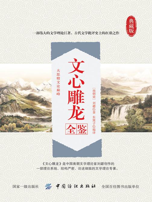 文心雕龙全鉴