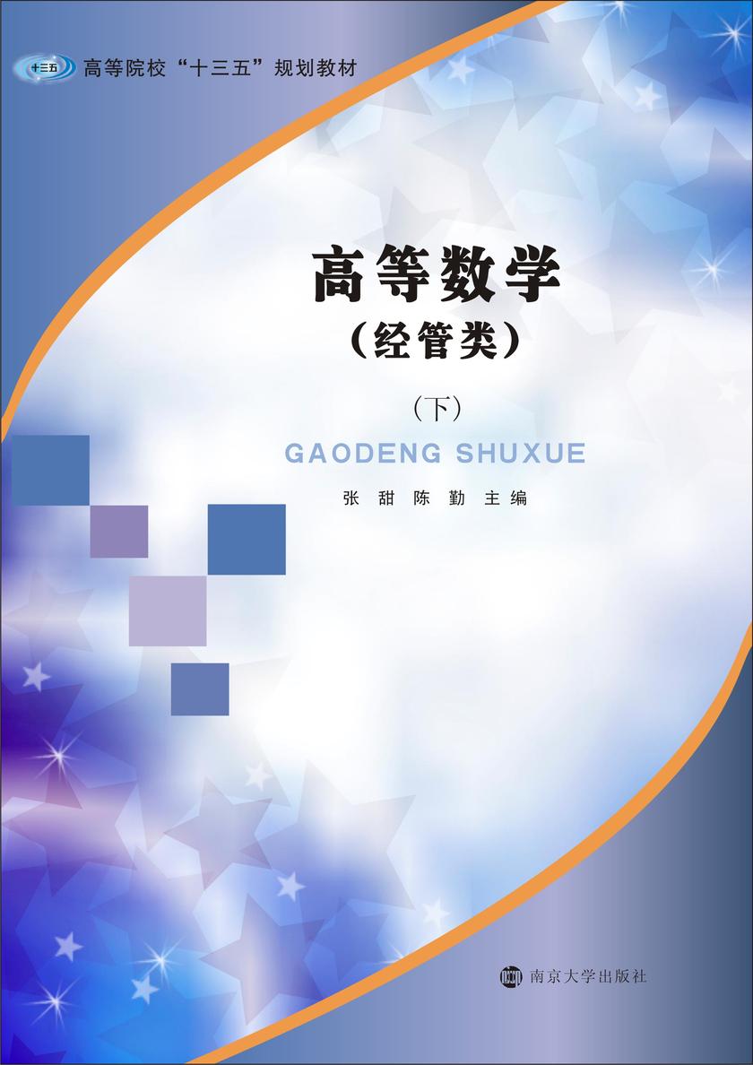 高等数学:经管类:下