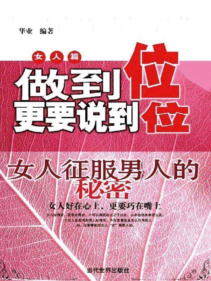 做到位更要说到位:女人征服男人的秘密