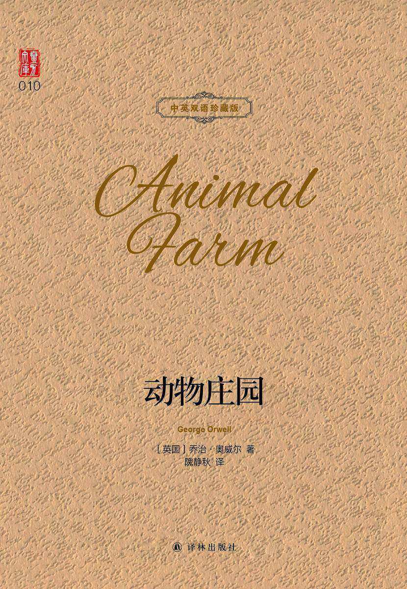 动物庄园(中英双语珍藏版)