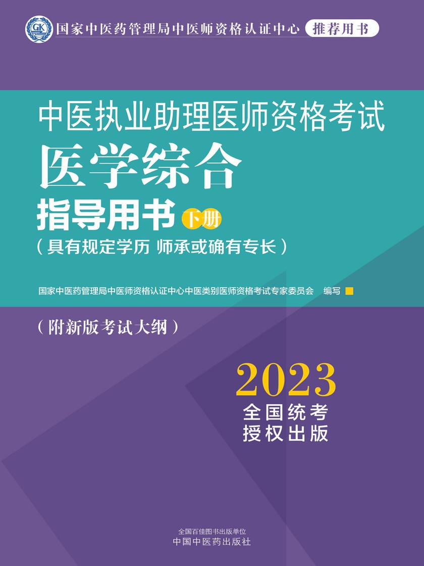 中医执业助理医师资格考试医学综合指导用书:全二册(下册)(2023)