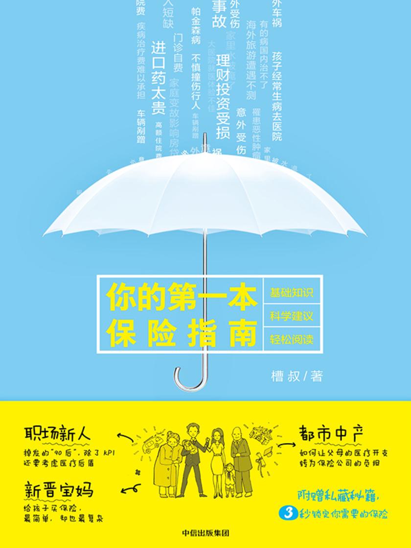 你的*本保险指南