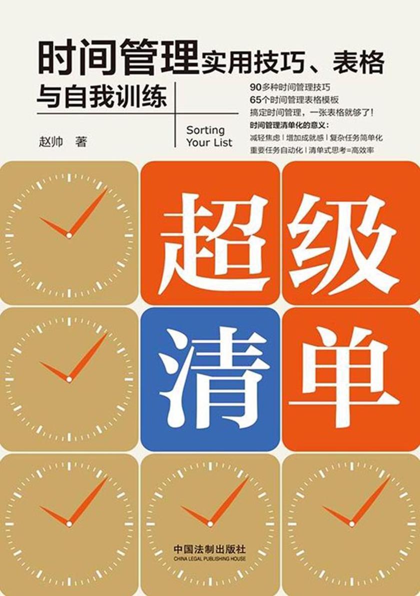 超级清单:时间管理实用技巧、表格与自我训练
