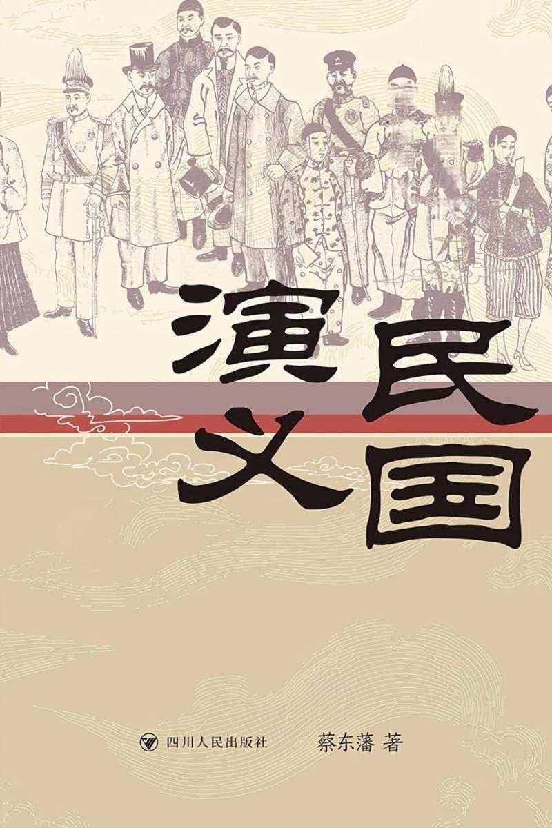 民国演义