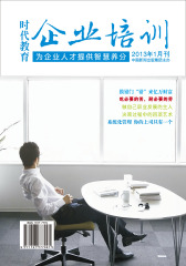 时代教育·企业培训 月刊 2012年第1期(电子杂志)(仅适用PC阅读)