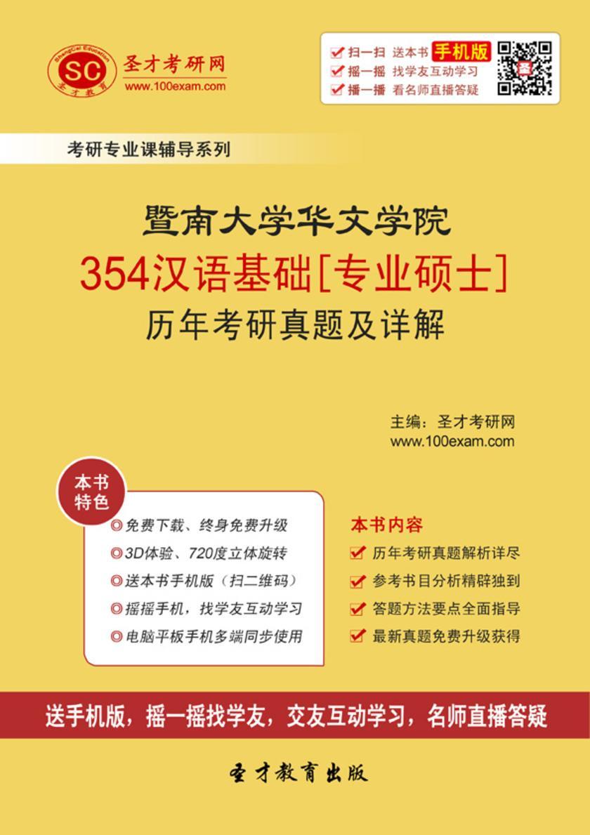 暨南大学华文学院354汉语基础[专业硕士]历年考研真题及详解