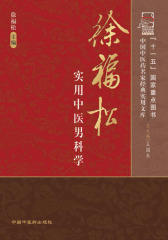 徐福松实用中医男科学