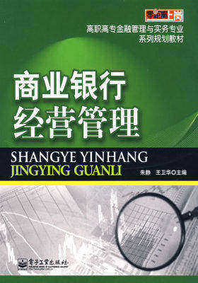 商业银行经营管理(试读本)