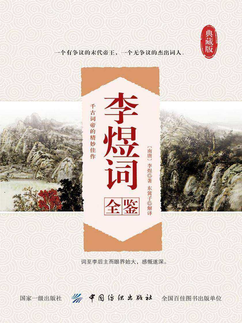 李煜词全鉴