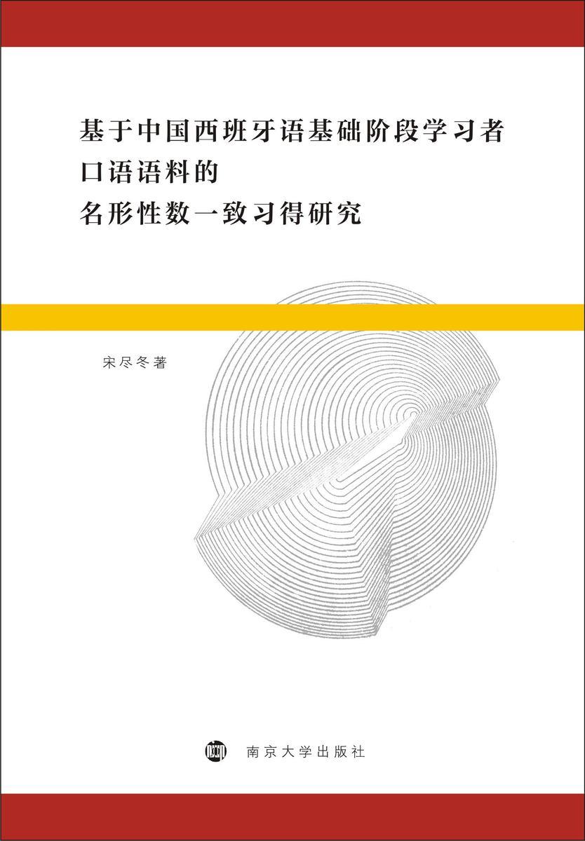基于中国西班牙语基础阶段学习者口语语料的名形性数一致习得研究