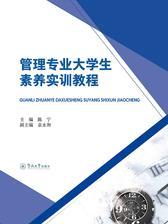 管理专业大学生素养实训教程
