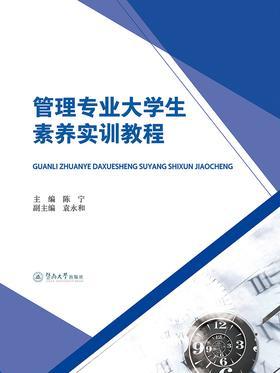管理专业大学生素养实训教程