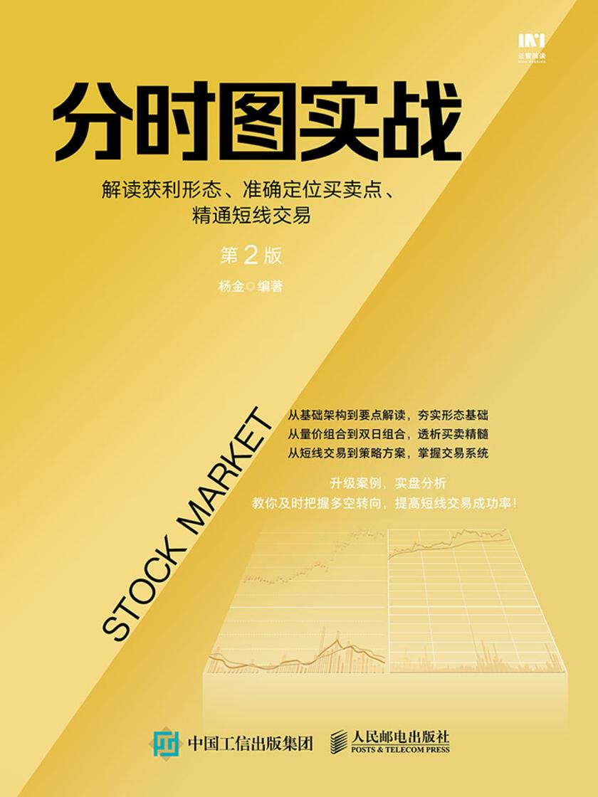 分时图实战：解读获利形态、准确定位买卖点、精通短线交易