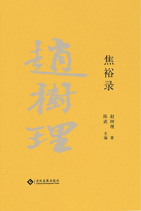 赵树理文集:焦裕禄