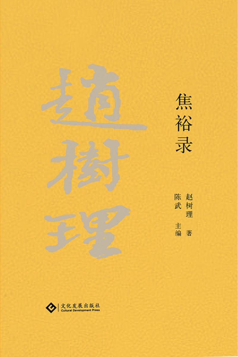 赵树理文集:焦裕禄