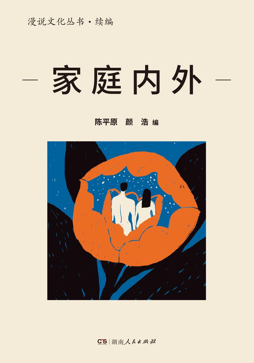 家庭内外(漫说文化丛书·续编)