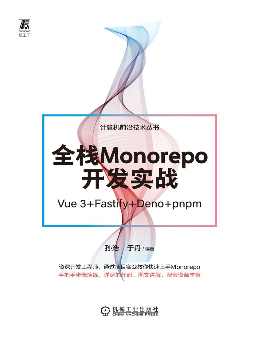 全栈Monorepo开发实战(Vue 3+Fastify+Deno+pnpm)