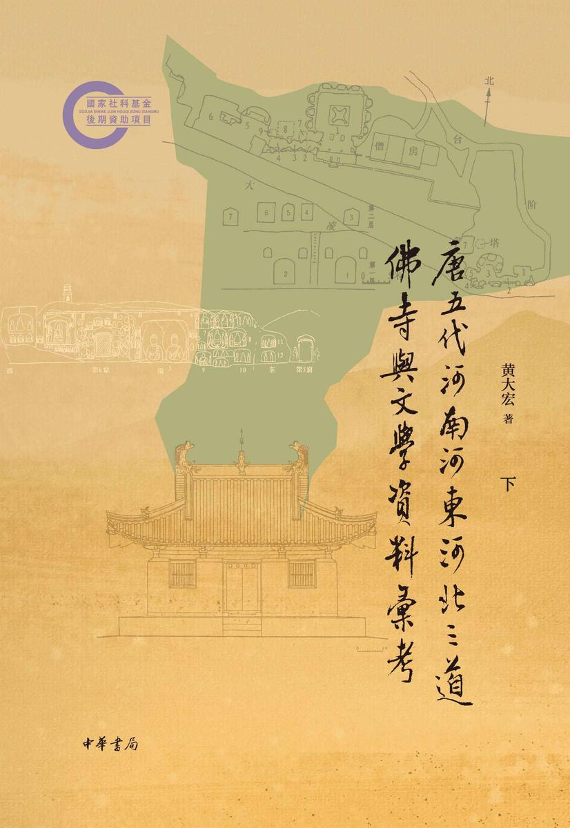 唐五代河南河东河北三道佛寺与文学资料汇考(全二册)--国家社科基金后期资助项目(套装全二册)【中华书局出品】【第二分册】