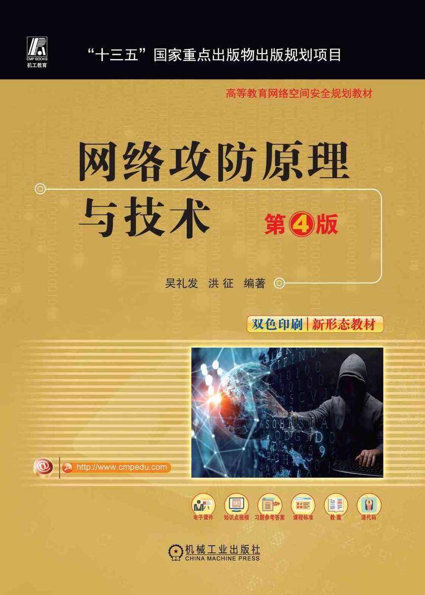网络攻防原理与技术 第4版