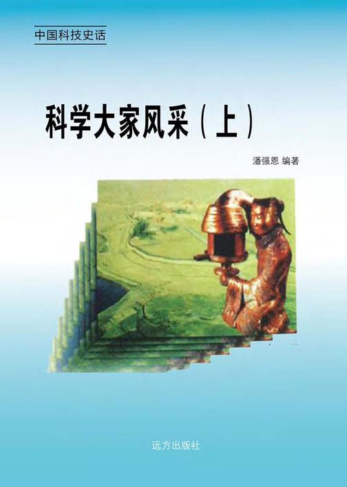 科学大家风采（上）