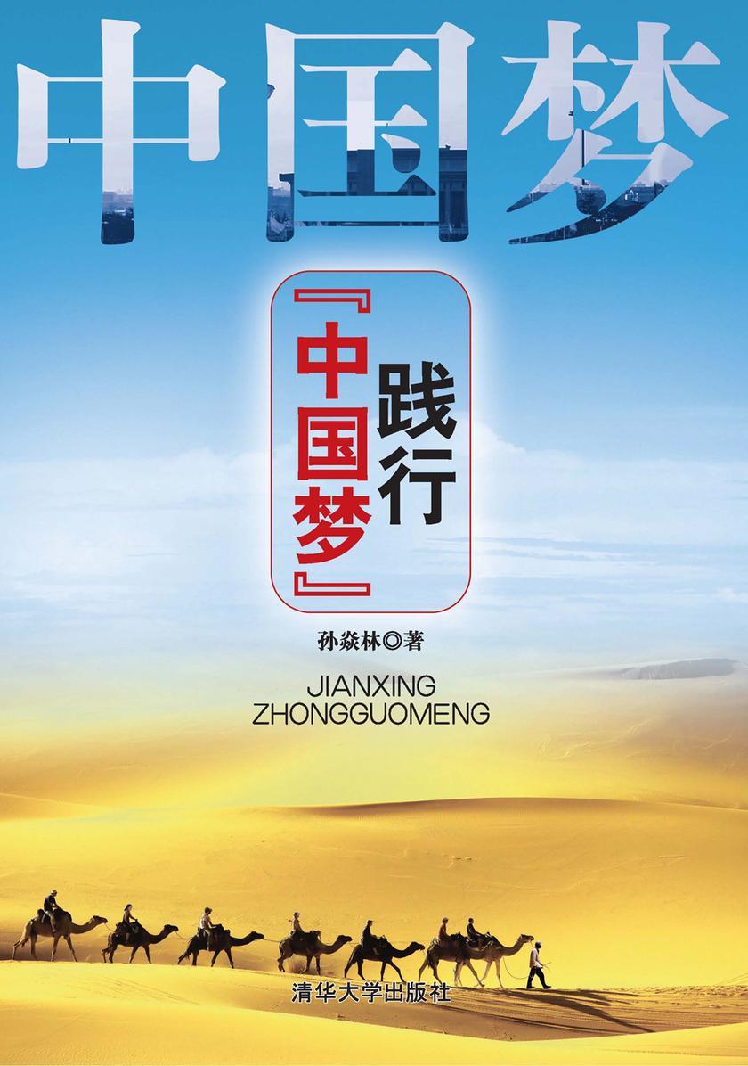 践行“中国梦”