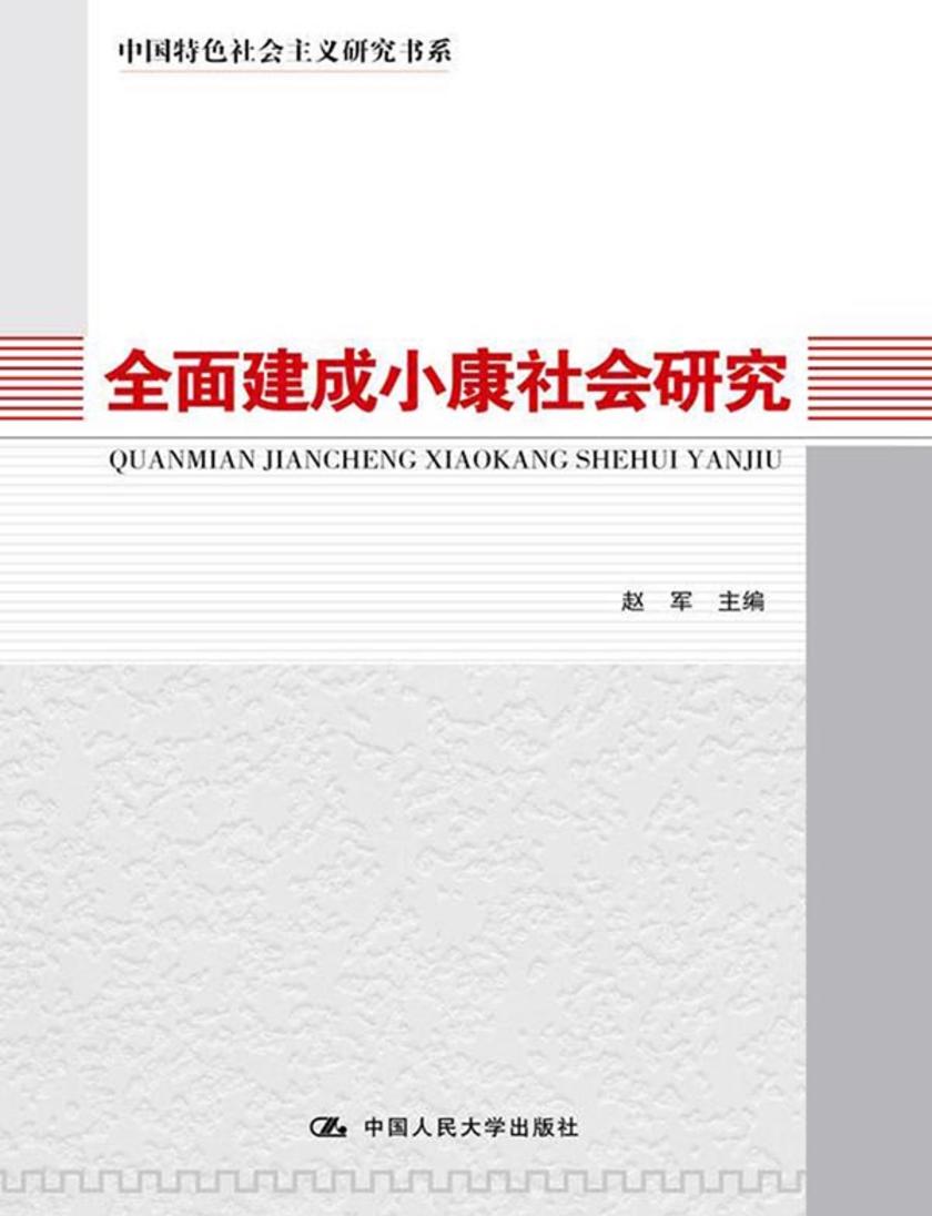 全面建成小康社会研究(中国特色社会主义研究书系)