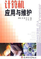 计算机应用与维护