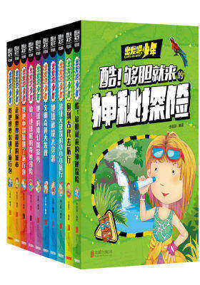 学生地理百科 出发吧,少年(全10册)(试读本)
