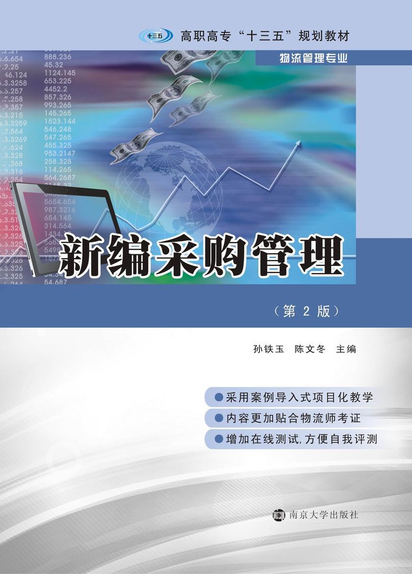 新编采购管理(第2版)