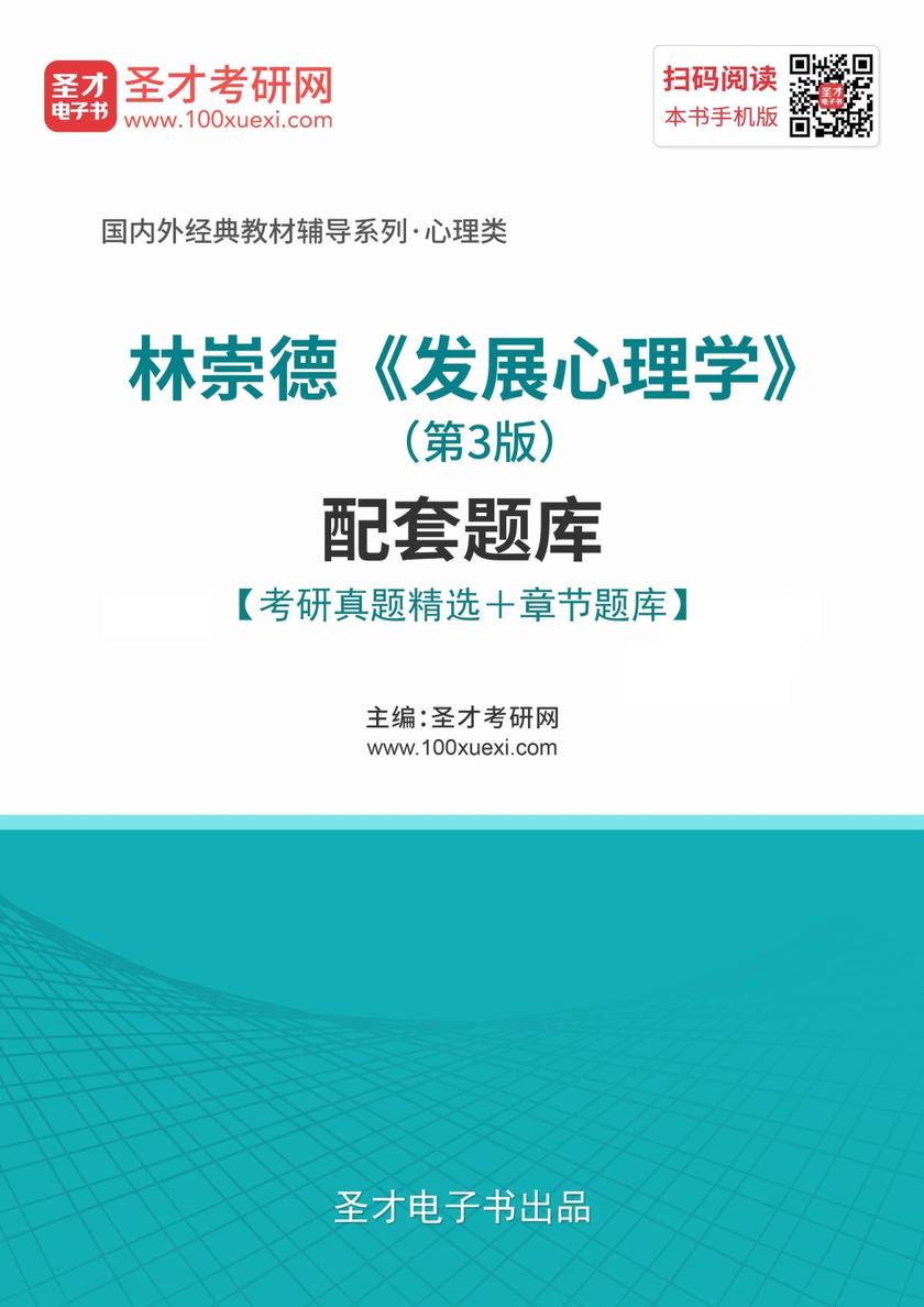 林崇德《发展心理学》（第3版）配套题库【考研真题精选＋章节题库】