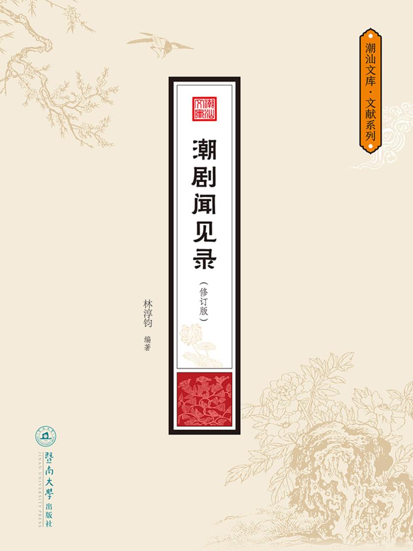 潮汕文库·文献系列·潮剧闻见录