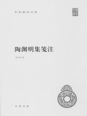 陶渊明集笺注(精)--中华国学文库(试读本)