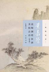 叶嘉莹说陶渊明饮酒及拟古诗：附音频(试读本)