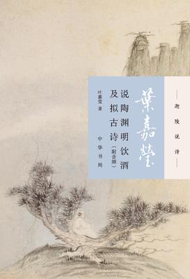 叶嘉莹说陶渊明饮酒及拟古诗：附音频(试读本)