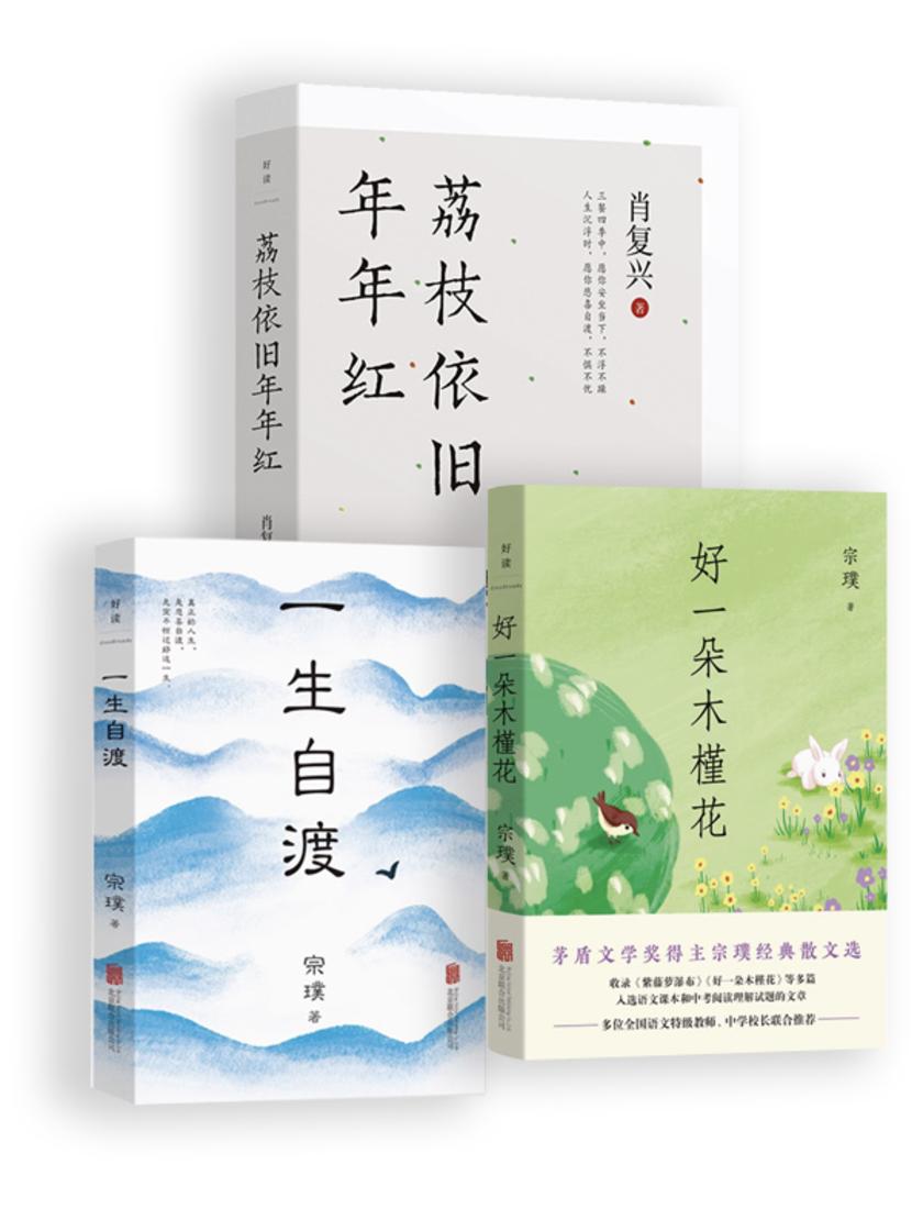 一生自渡:名家散文精选(套装共三册)