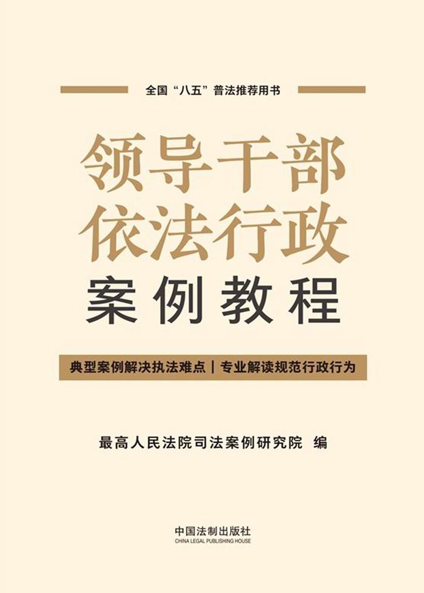 领导干部依法行政案例教程
