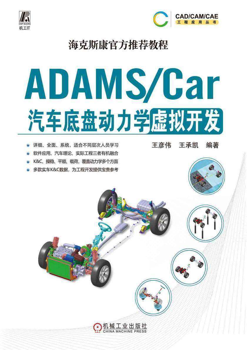 ADAMS/Car汽车底盘动力学虚拟开发
