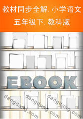 教材同步全解.小学语文五年级下.教科版(仅适用PC阅读)