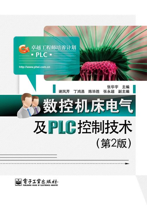 数控机床电气及PLC控制技术(第2版)