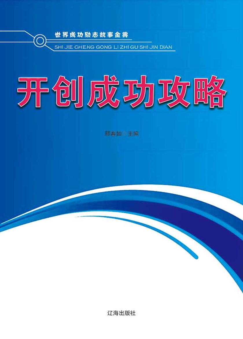 开创成功攻略